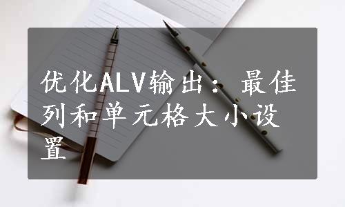 优化ALV输出：最佳列和单元格大小设置