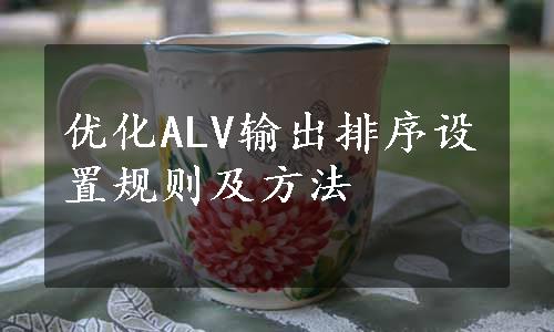 优化ALV输出排序设置规则及方法