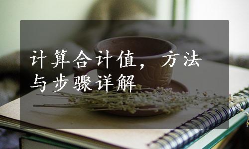 计算合计值，方法与步骤详解