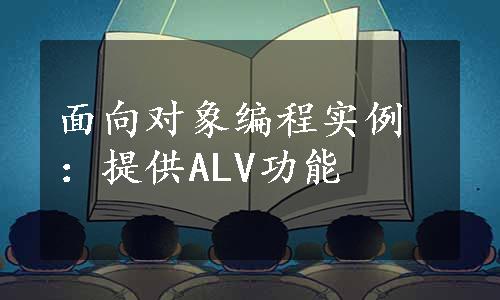 面向对象编程实例：提供ALV功能