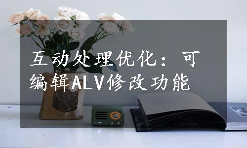 互动处理优化：可编辑ALV修改功能