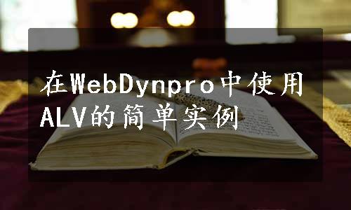 在WebDynpro中使用ALV的简单实例