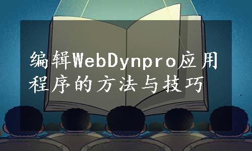 编辑WebDynpro应用程序的方法与技巧