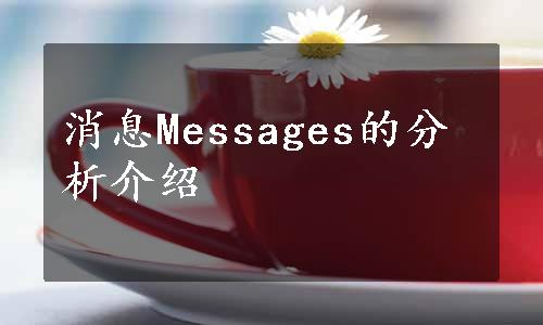 消息Messages的分析介绍