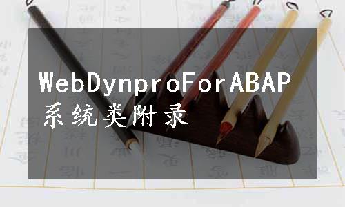 WebDynproForABAP系统类附录