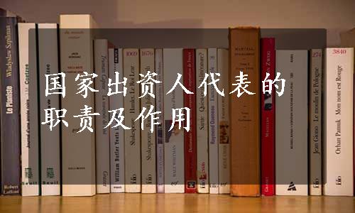 国家出资人代表的职责及作用