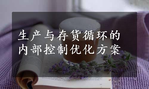 生产与存货循环的内部控制优化方案