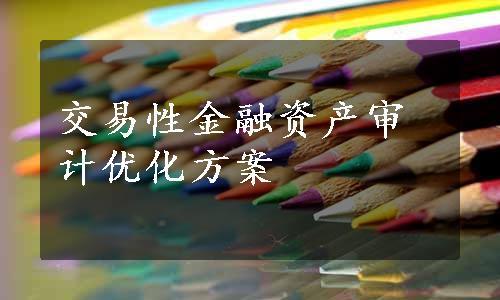 交易性金融资产审计优化方案