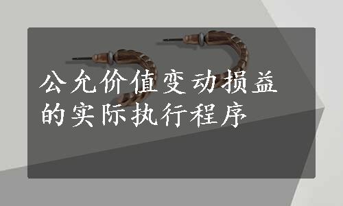 公允价值变动损益的实际执行程序