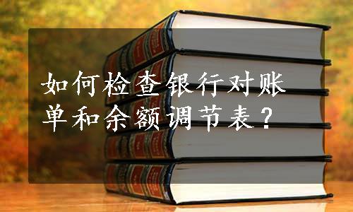 如何检查银行对账单和余额调节表？