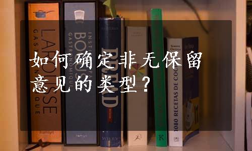 如何确定非无保留意见的类型？