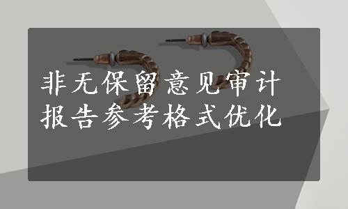 非无保留意见审计报告参考格式优化