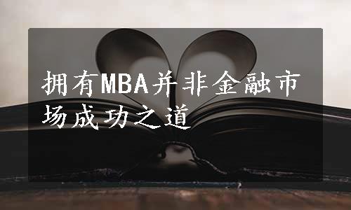 拥有MBA并非金融市场成功之道