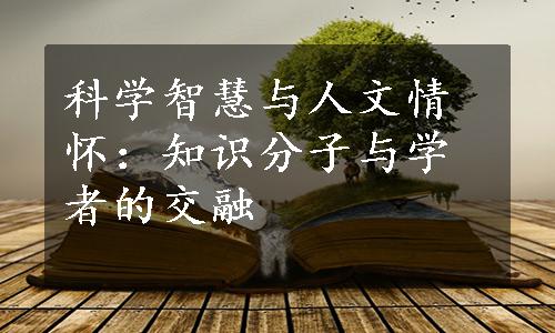 科学智慧与人文情怀：知识分子与学者的交融