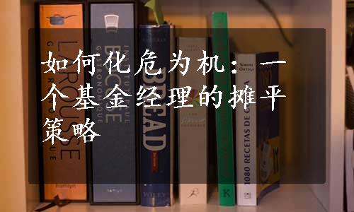 如何化危为机：一个基金经理的摊平策略