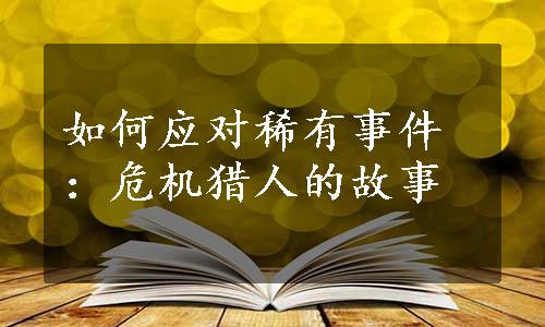 如何应对稀有事件：危机猎人的故事