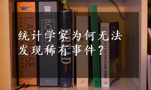 统计学家为何无法发现稀有事件？