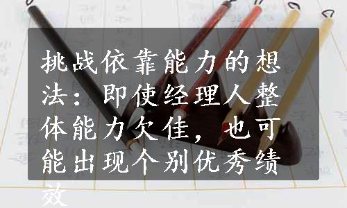 挑战依靠能力的想法：即使经理人整体能力欠佳，也可能出现个别优秀绩效