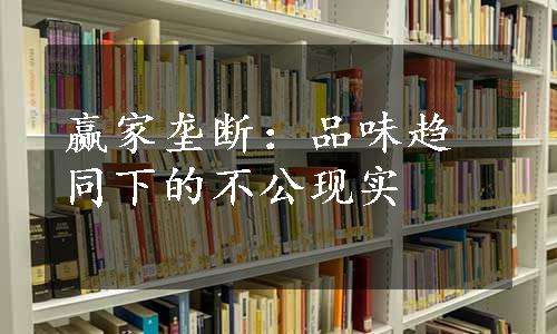 赢家垄断：品味趋同下的不公现实