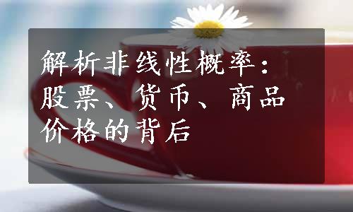 解析非线性概率：股票、货币、商品价格的背后