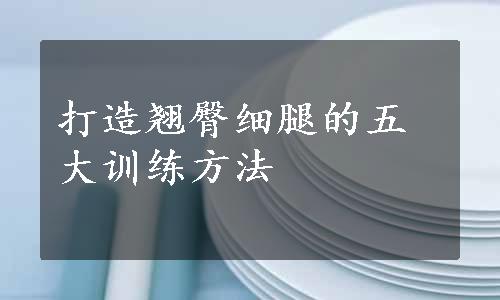 打造翘臀细腿的五大训练方法