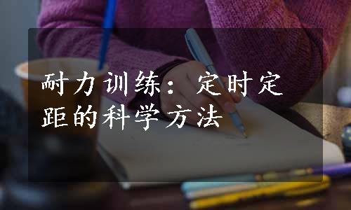 耐力训练：定时定距的科学方法