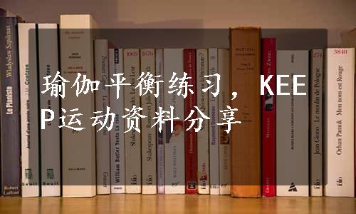 瑜伽平衡练习，KEEP运动资料分享