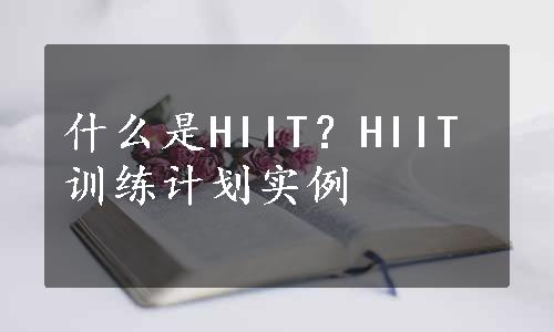 什么是HIIT？HIIT训练计划实例