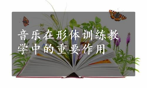 音乐在形体训练教学中的重要作用