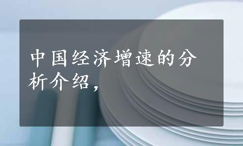 中国经济增速的分析介绍，