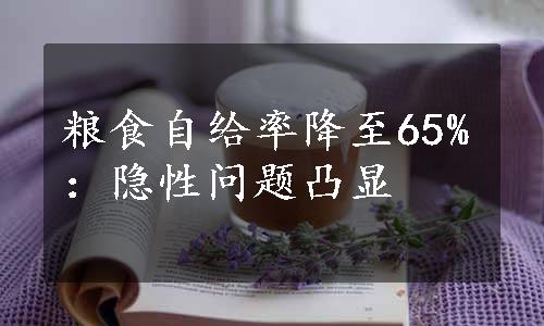 粮食自给率降至65%：隐性问题凸显