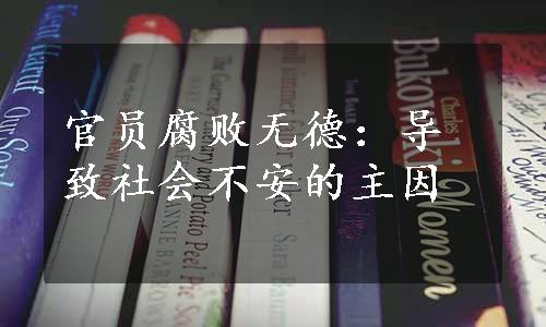 官员腐败无德：导致社会不安的主因