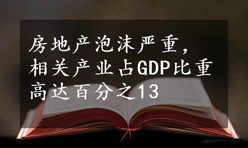 房地产泡沫严重，相关产业占GDP比重高达百分之13