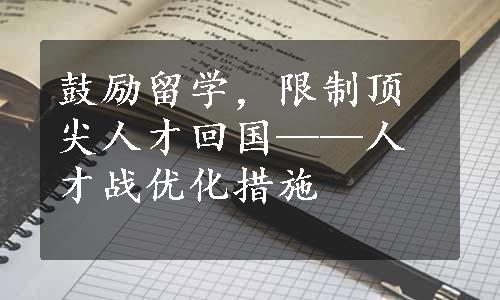 鼓励留学，限制顶尖人才回国——人才战优化措施