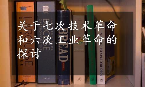 关于七次技术革命和六次工业革命的探讨