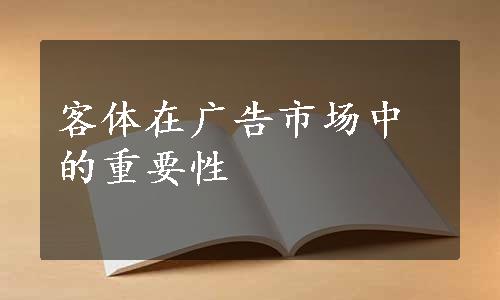 客体在广告市场中的重要性