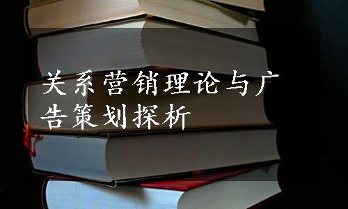 关系营销理论与广告策划探析