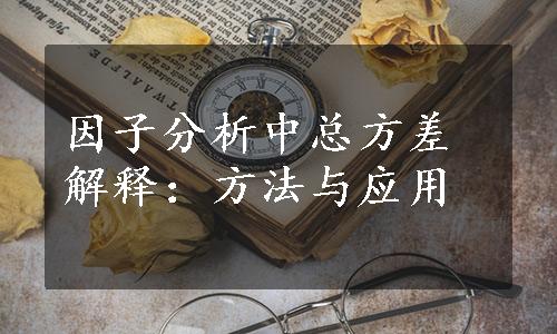 因子分析中总方差解释：方法与应用