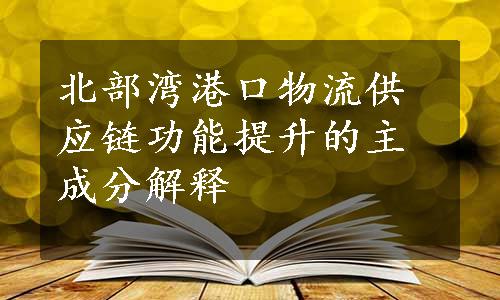 北部湾港口物流供应链功能提升的主成分解释