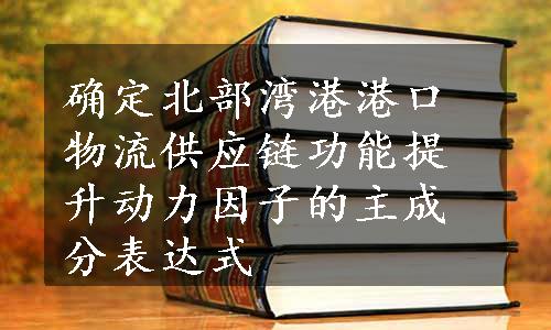 确定北部湾港港口物流供应链功能提升动力因子的主成分表达式