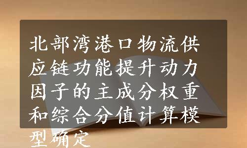 北部湾港口物流供应链功能提升动力因子的主成分权重和综合分值计算模型确定