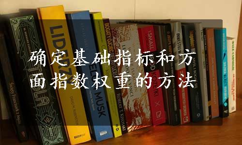 确定基础指标和方面指数权重的方法