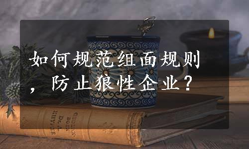 如何规范组面规则，防止狼性企业？