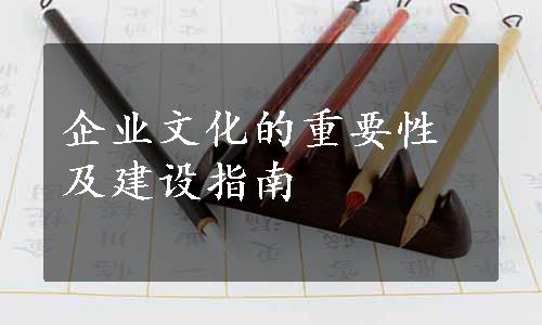 企业文化的重要性及建设指南