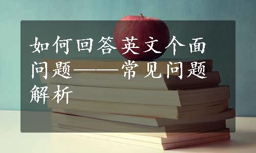 如何回答英文个面问题——常见问题解析