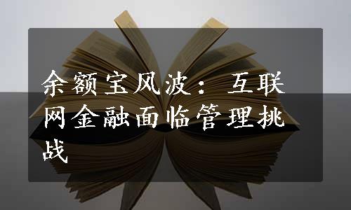 余额宝风波：互联网金融面临管理挑战