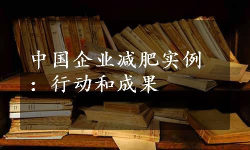 中国企业减肥实例：行动和成果