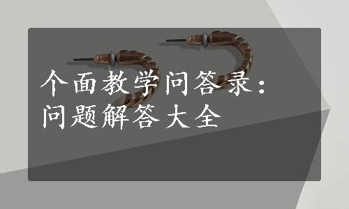 个面教学问答录：问题解答大全