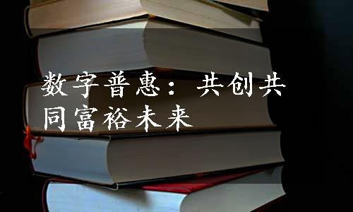 数字普惠：共创共同富裕未来