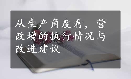 从生产角度看，营改增的执行情况与改进建议